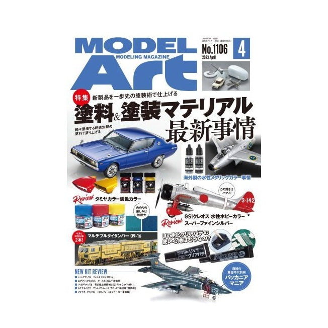 日本模型雜誌 ModelArt 2023年 4月號