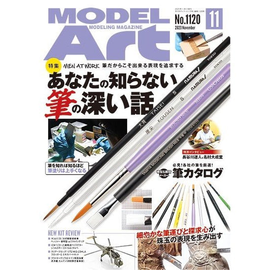 日本模型雜誌 ModelArt 2023年 11月號