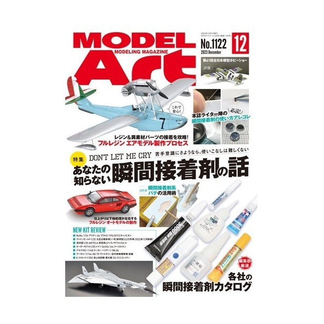 日本模型雜誌 ModelArt 2023年 12月號