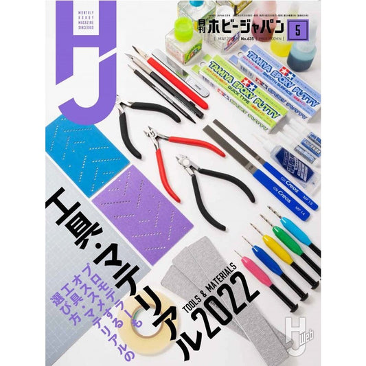 日本模型雜誌 HobbyJapan 2022年 5月號