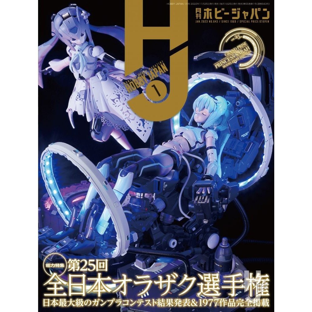 日本模型雜誌 HobbyJapan 2023年 1月號