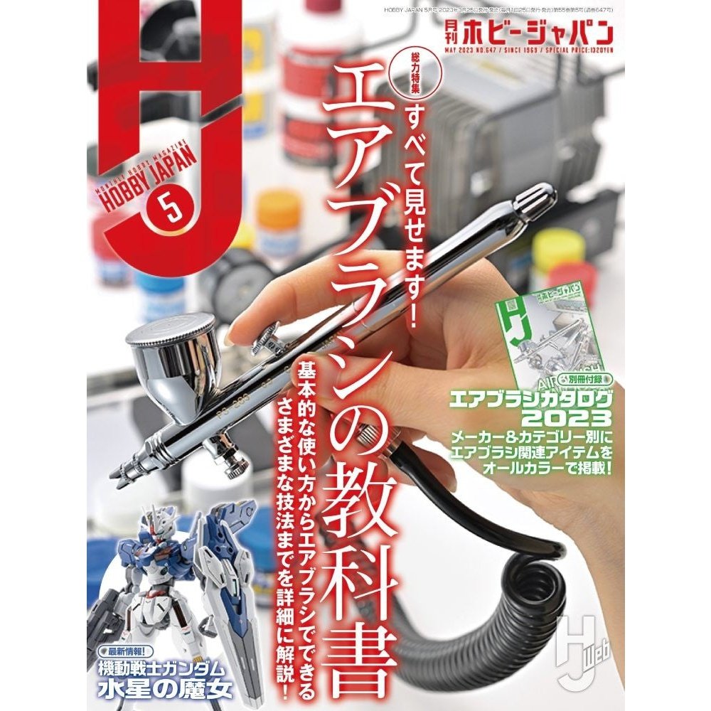 日本模型雜誌 HobbyJapan 2023年 5月號
