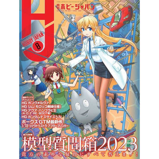 日本模型雜誌 HobbyJapan 2023年 8月號