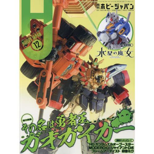 日本模型雜誌 HobbyJapan 2022年 12月號