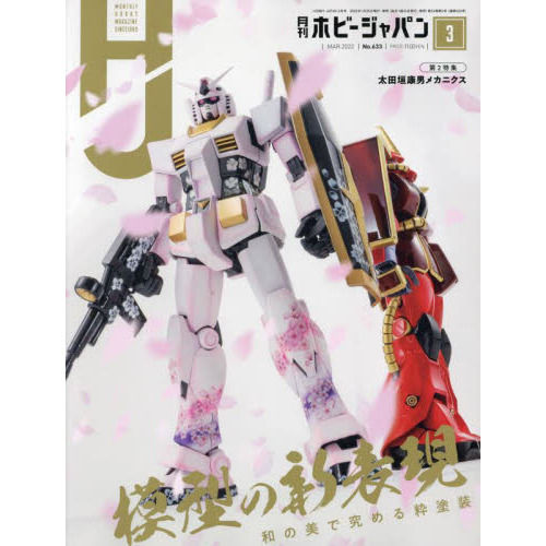 日本模型雜誌 HobbyJapan 2022年 3月號