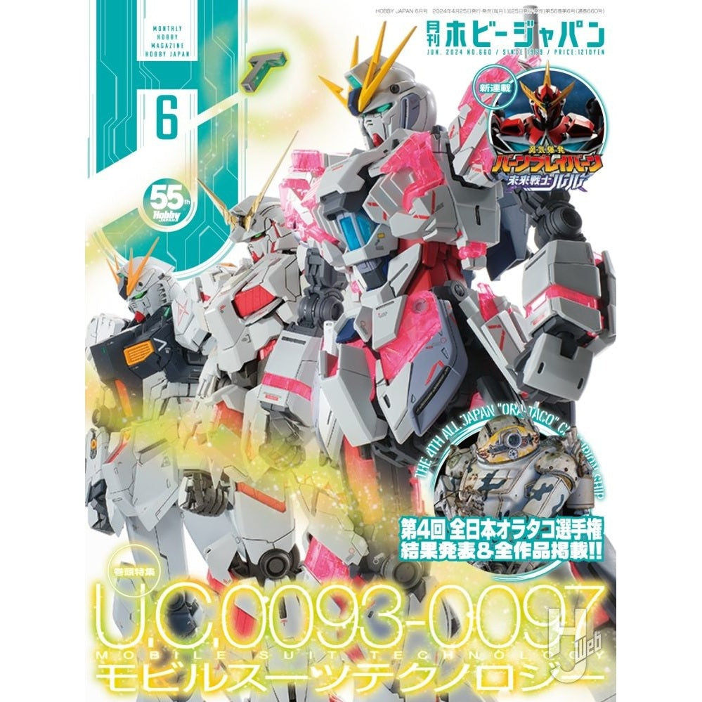 日本模型雜誌 HobbyJapan 2024年 6月號