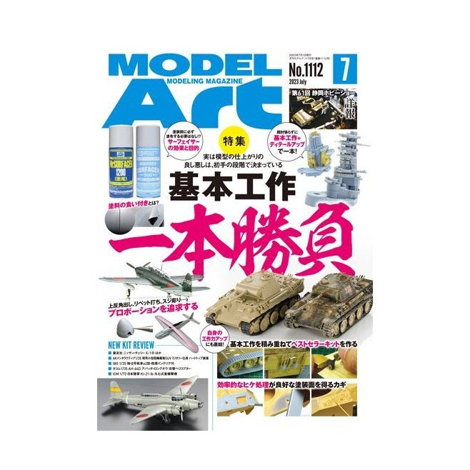 日本模型雜誌 ModelArt 2023年 7月號