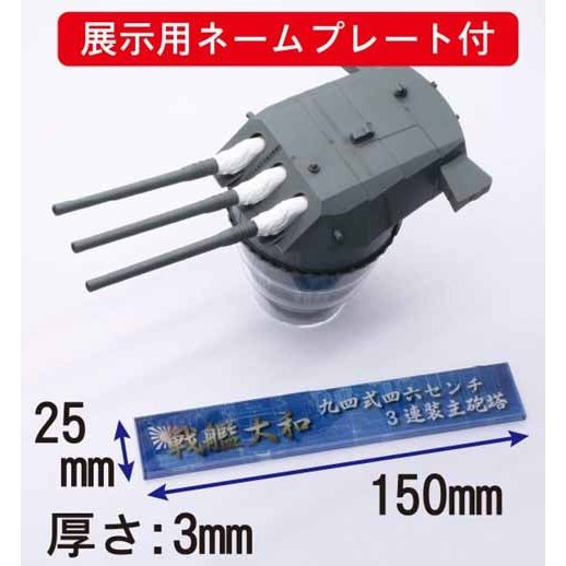 Fujimi 1/200 装備品 01 戰艦大和 九四式 46cm 三連裝主砲塔 組裝模型 - TwinnerModel