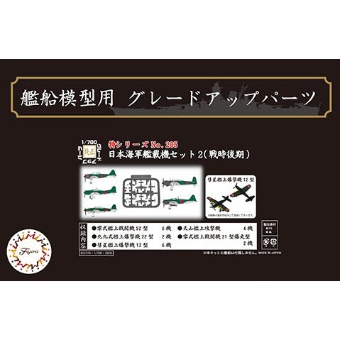 Fujimi 1/700 特 205 日本海軍艦載機SET2 戦時後期 組裝模型 - TwinnerModel
