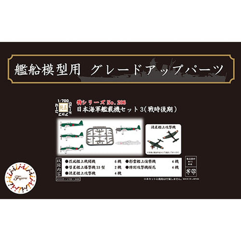 Fujimi 1/700 Sea Way Model EX-206 日本海軍艦載機 SET 組裝模型 - TwinnerModel