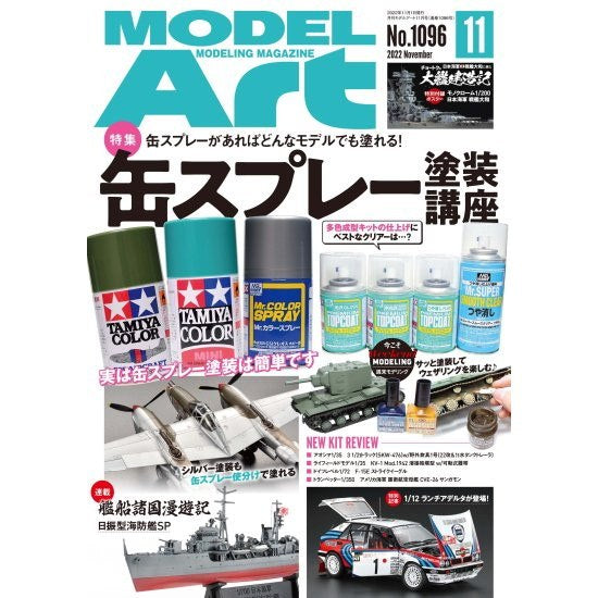 日本模型雜誌 ModelArt 2022年 11月號