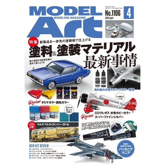 日本模型雜誌 ModelArt 2023年 4月號