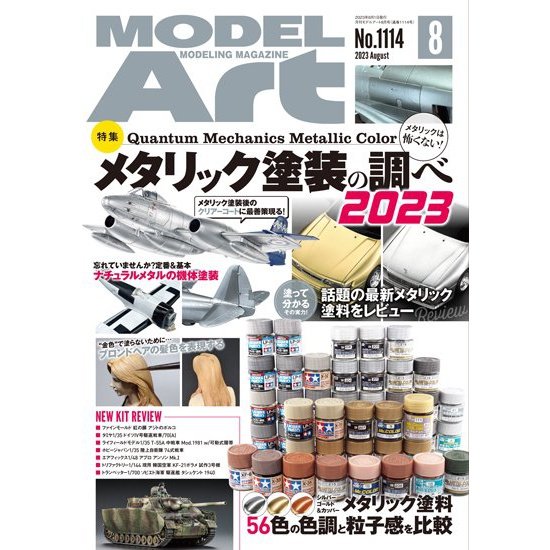 日本模型雜誌 ModelArt 2023年 8月號