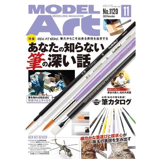 日本模型雜誌 ModelArt 2023年 11月號