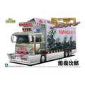 Aoshima 1/64 迷你爆卡NEXT 005 懲役次郎 大型箱型車拖車 組裝模型 - TwinnerModel