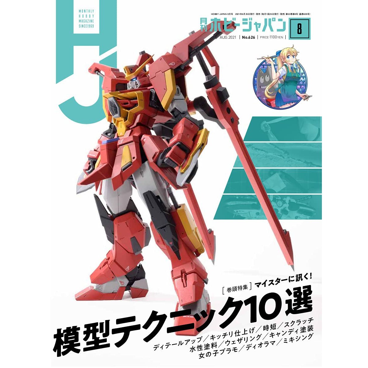 日本模型雜誌 HobbyJapan 2021年 8月號