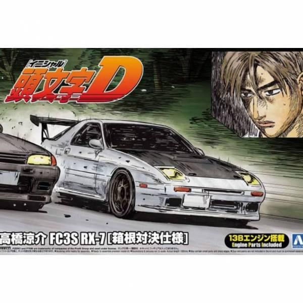 Aoshima 1/24 頭文字D 007 高橋涼介 FC3S RX-7 箱根對決仕樣 組裝模型 - TwinnerModel