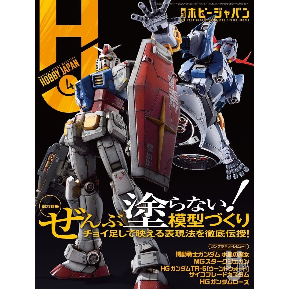 日本模型雜誌 HobbyJapan 2023年 4月號