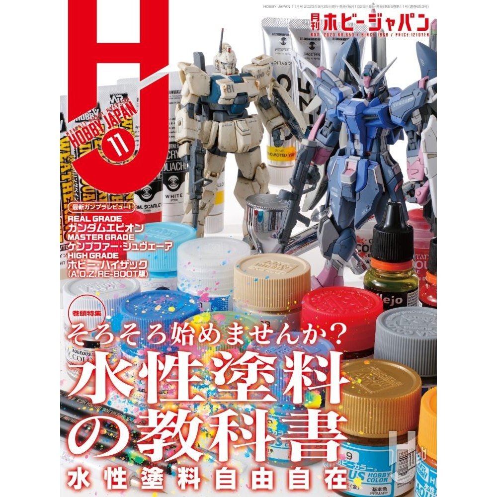 日本模型雜誌 HobbyJapan 2023年 11月號