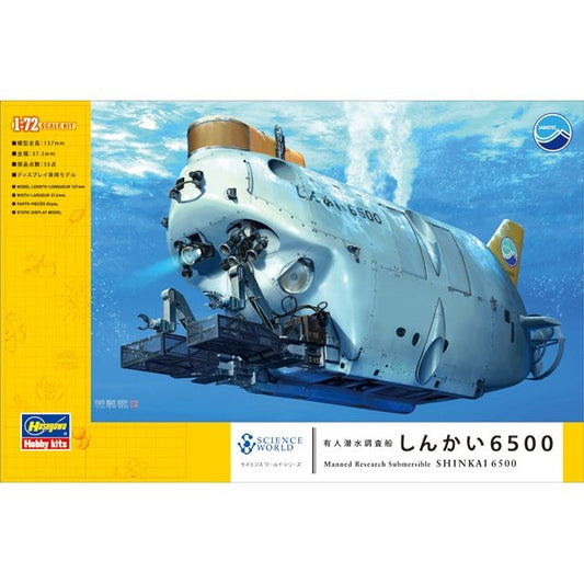 Hasegawa 1/72 Science World 01 日本 '深海'6500 載人勘測潛水艇 組裝模型