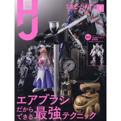 日本模型雜誌 HobbyJapan 2021年 11月號