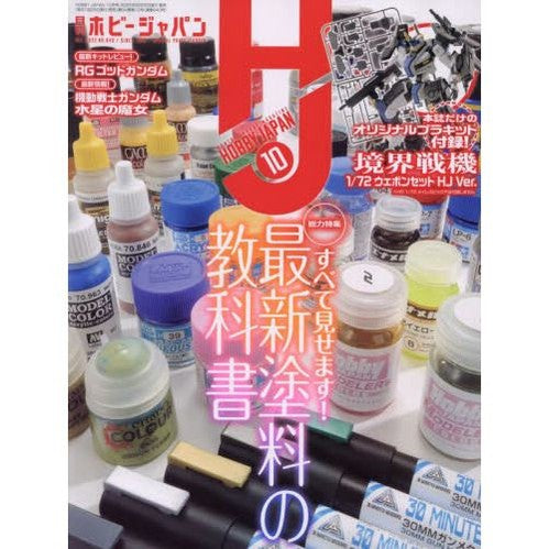 日本模型雜誌 HobbyJapan 2022年 10月號
