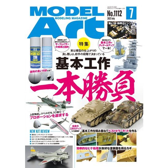 日本模型雜誌 ModelArt 2023年 7月號