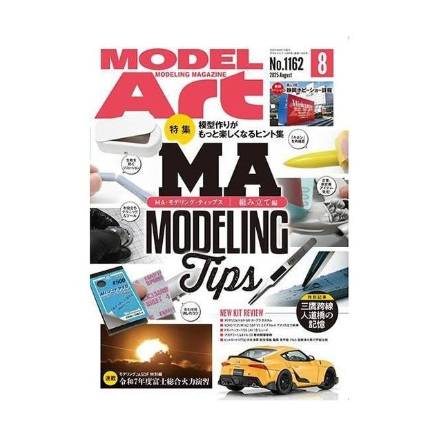 日本模型雜誌 ModelArt 2025年 8月號