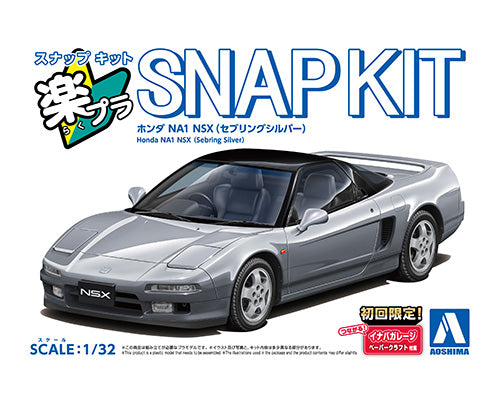 Aoshima 1/32 The SNAP-KIT 19-SS 本田 NA1 NSX 賽百靈銀 組裝模型