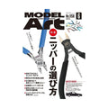 日本模型雜誌 ModelArt 2025年 6月號