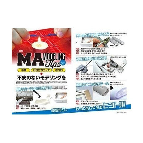 日本模型雜誌 ModelArt 2025年 8月號