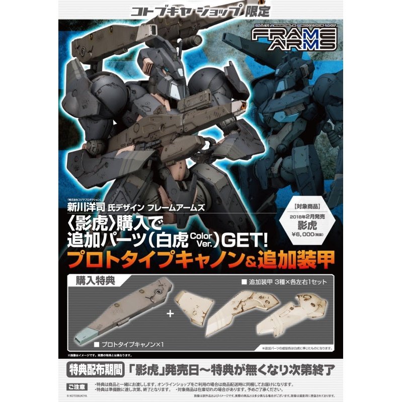 Kotobukiya 1/100 FRAME ARMS 骨裝機兵 039 影虎 組裝模型 - TwinnerModel