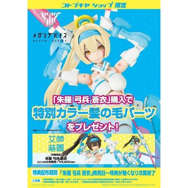 Kotobukiya Megami Device 女神裝置 006 侍 朱羅 弓兵 蒼衣 組裝模型 - TwinnerModel