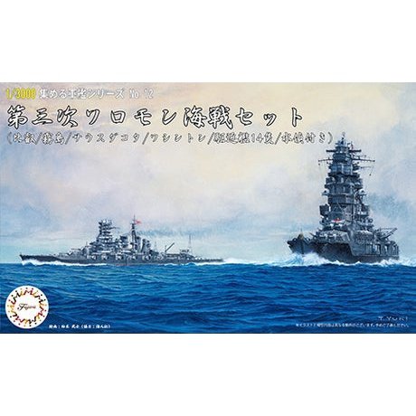 Fujimi 1/3000 軍艦 12 第三次所羅門海戰 套組 組裝模型 - TwinnerModel