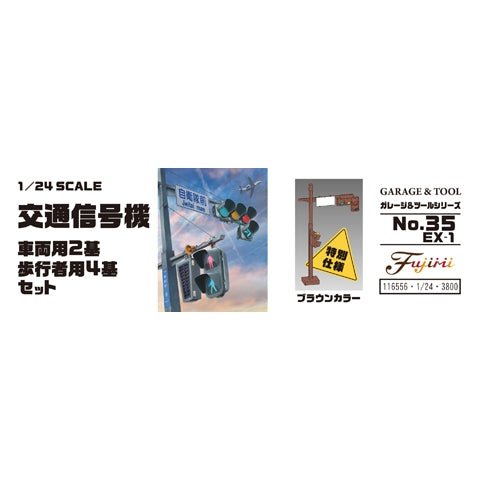 Fujimi 1/24 GT 37 交通信號機 車輛用/步行者用 棕色仕樣 組裝模型 - TwinnerModel