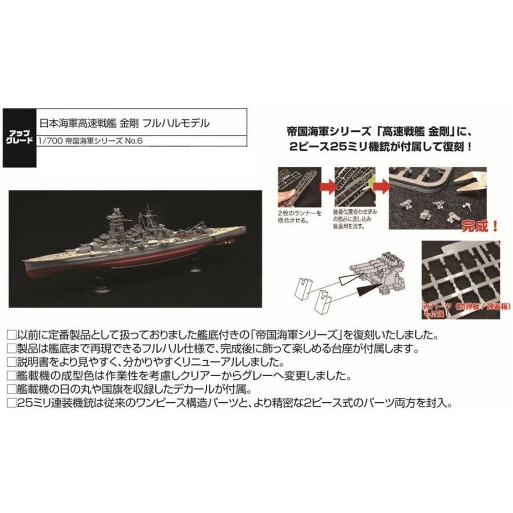 Fujimi 1/700 FH 06 日本海軍高速戦艦 金剛 組裝模型 - TwinnerModel