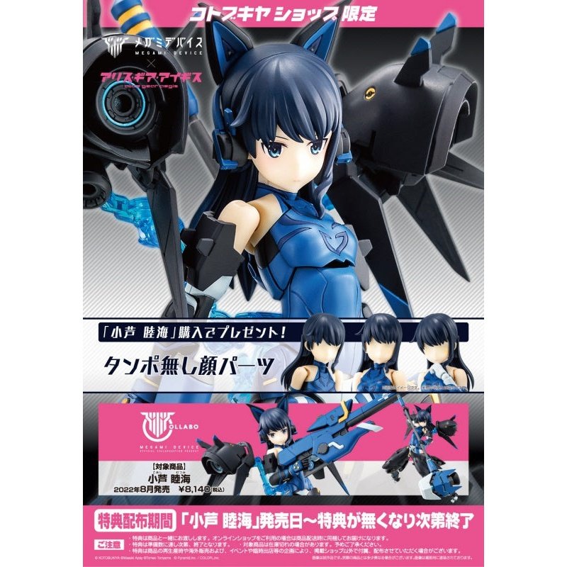 Kotobukiya 1/1 Megami Device 女神裝置 A6 機戰少女小芦睦海 組裝模型 - TwinnerModel