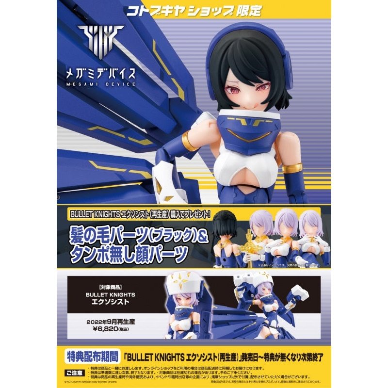 Kotobukiya 女神裝置 BULLET KNIGHTS EXORCIST 組裝模型 - TwinnerModel