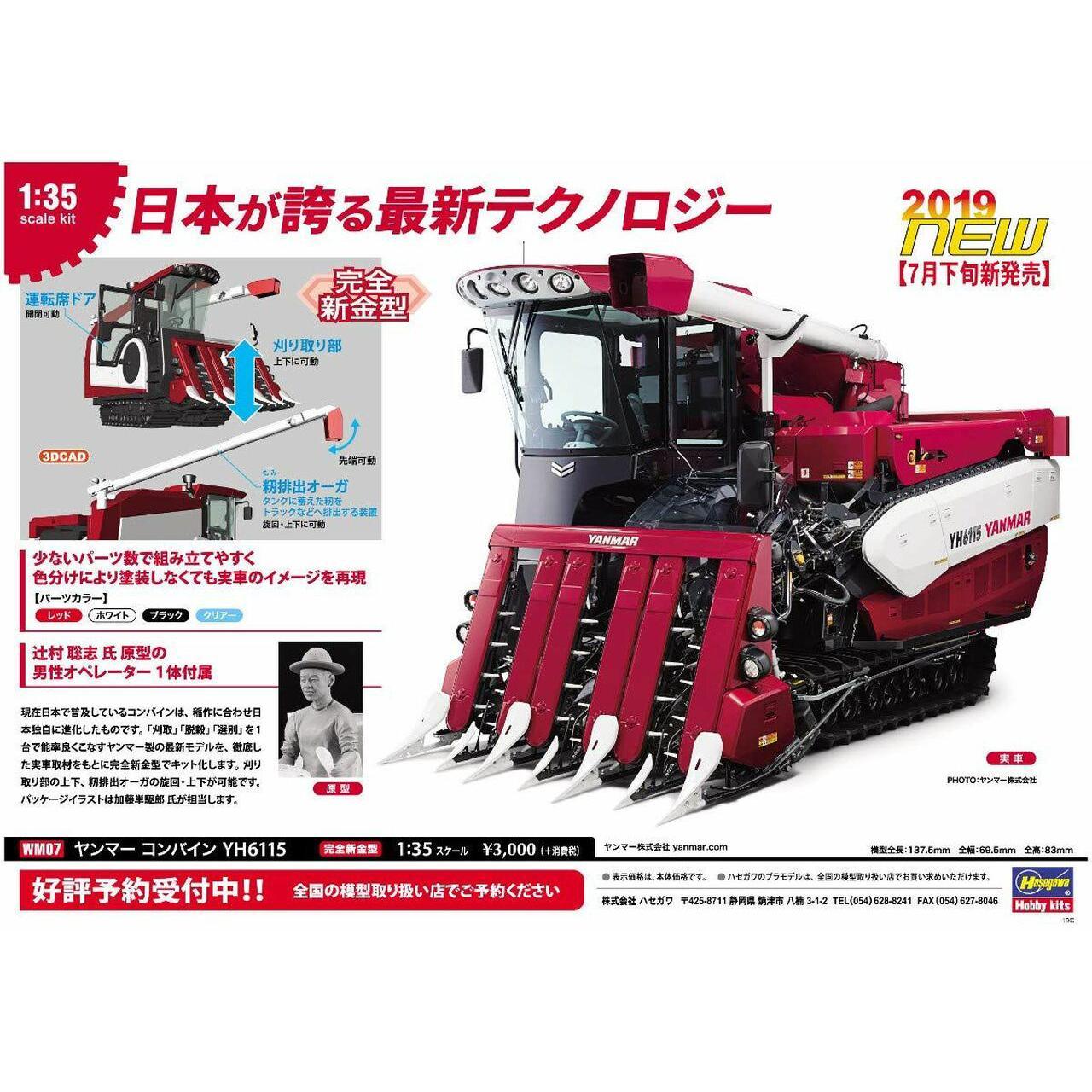 Hasegawa 1/35 WM 07 YANMAR COMBINE YH6115 組裝模型 - TwinnerModel