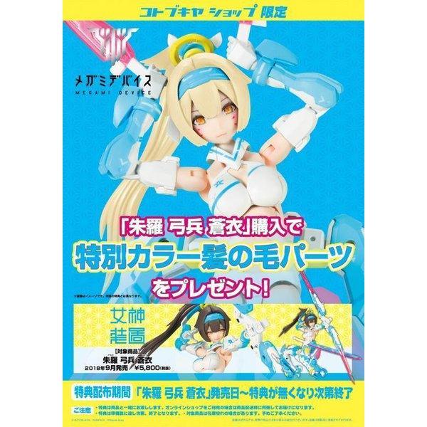Kotobukiya Megami Device 女神裝置 6.1 侍 朱羅 弓兵 蒼衣 組裝模型 - TwinnerModel