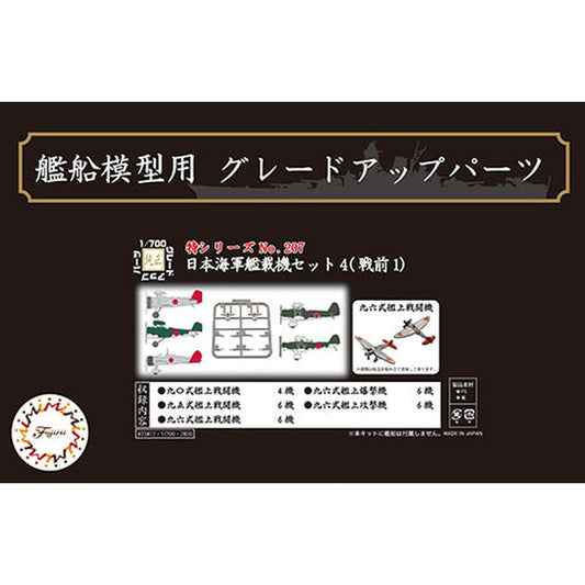Fujimi 1/700 Sea Way Model EX-207 日本海軍艦載機 SET 組裝模型 - TwinnerModel